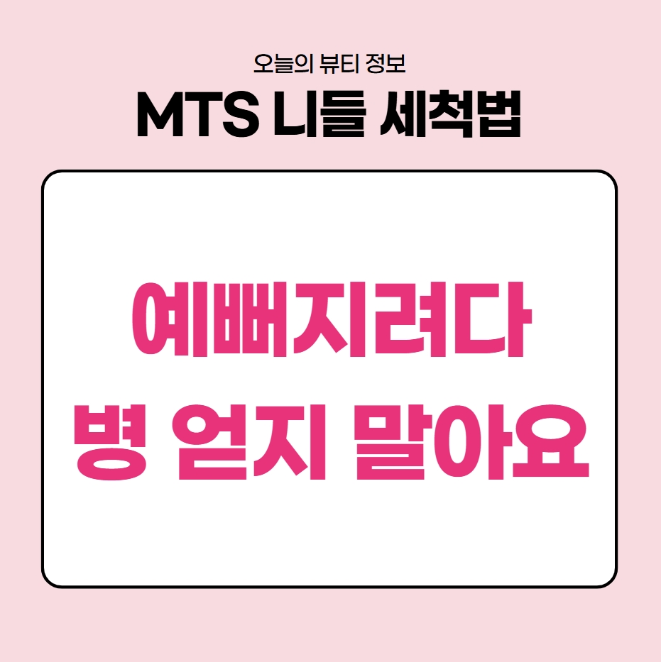 how to clean MTS main image