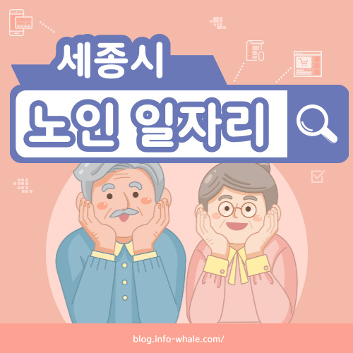 세종시 노인일자리 구직