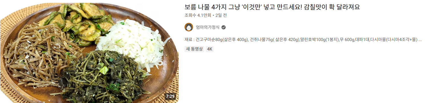 정월대보름 맞이! 보름나물 맛있게 만드는 법 & 간단 레시피