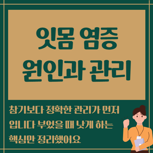 잇몸 염증 원인과 관리