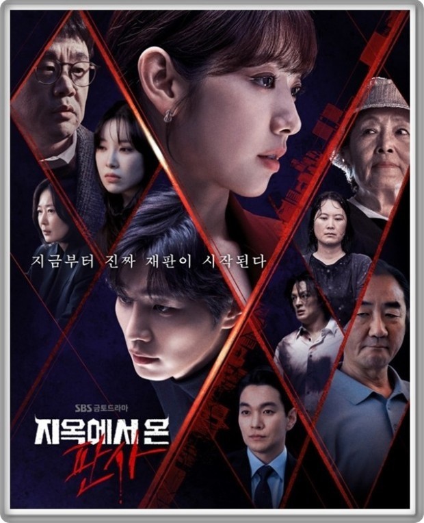 지옥에서 온 판사 포스터 사진