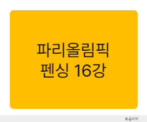파리 올림픽