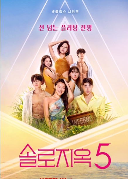 솔로지옥 5 공개시간