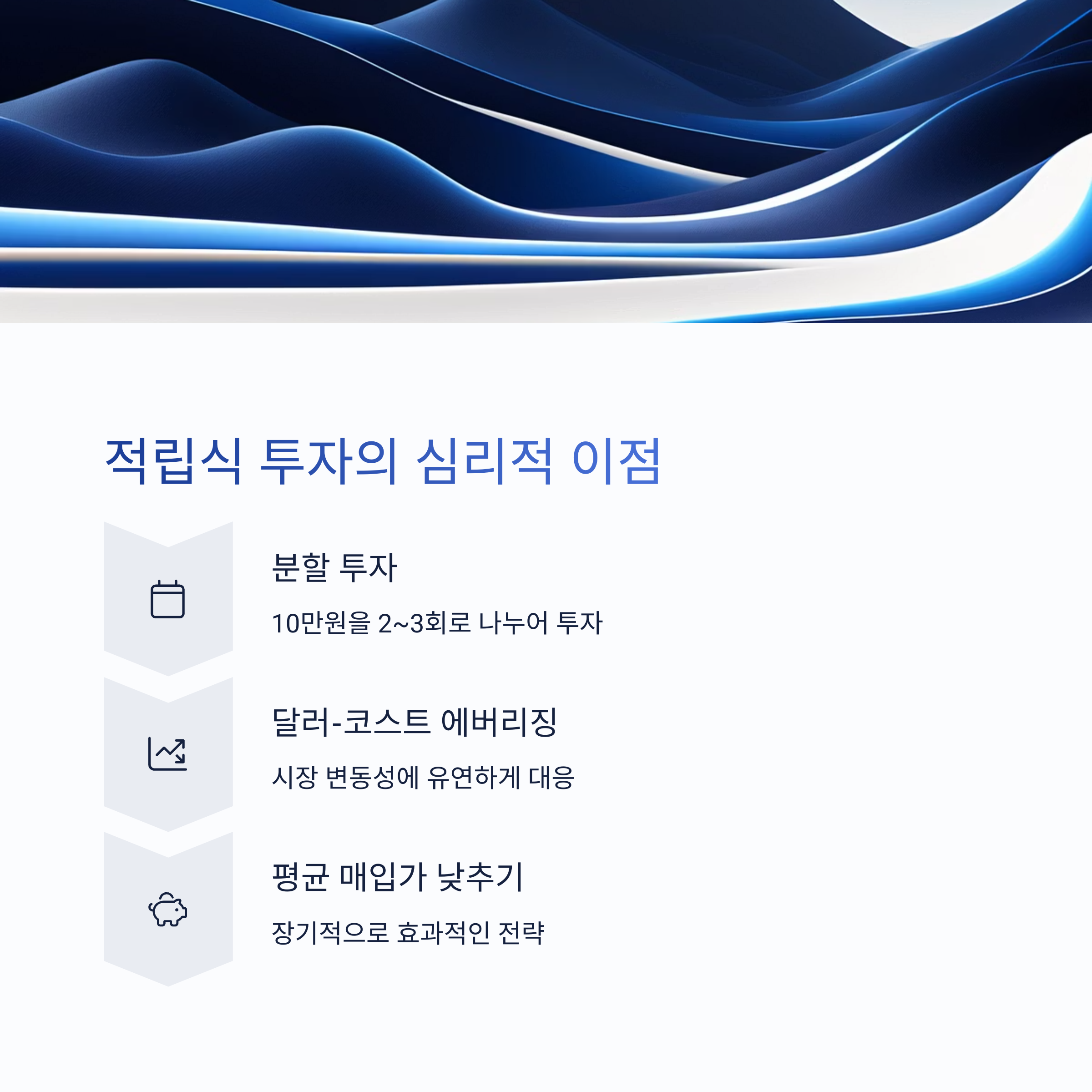 적립식 투자의 심리적 이점