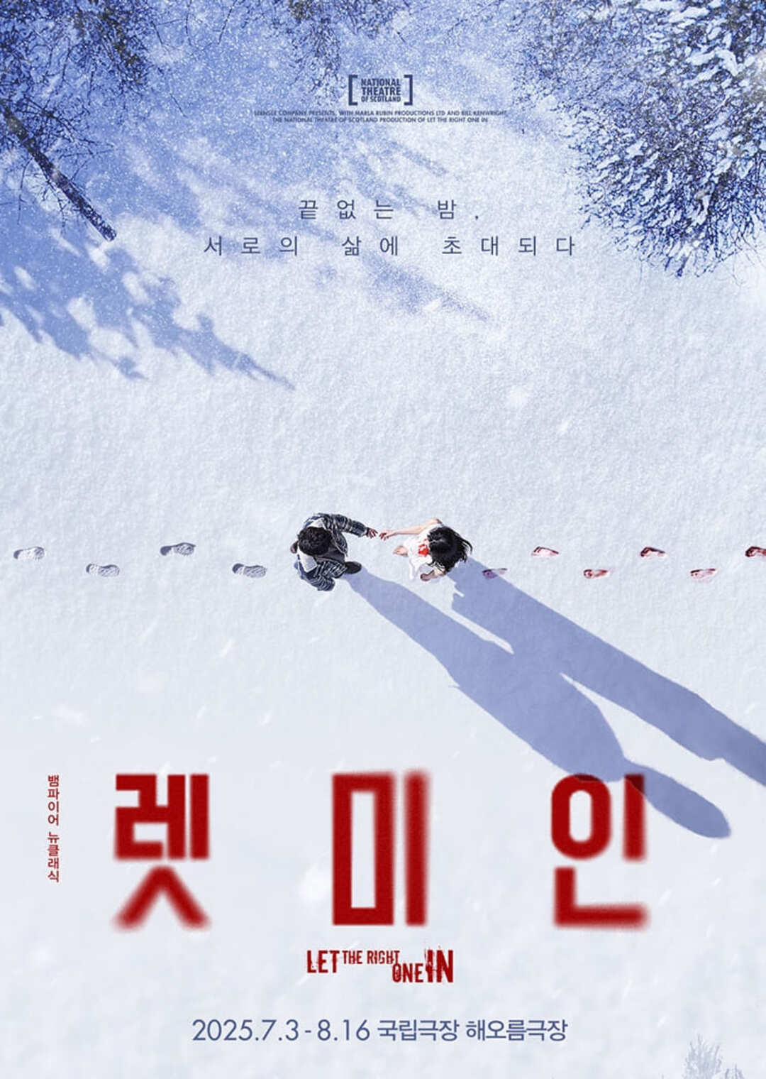 연극 렛미인