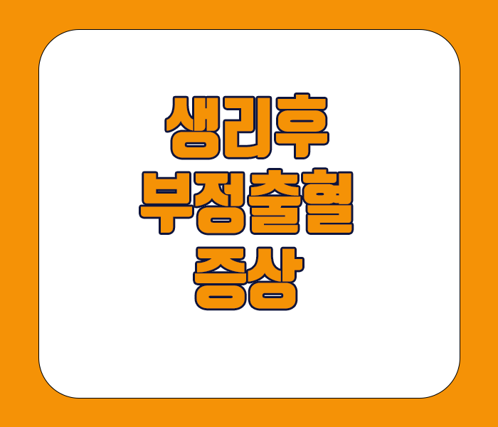 생리후 부정출혈 증상 - 하복부 통증, 골반통증, 허리통증, 빈혈증상 등