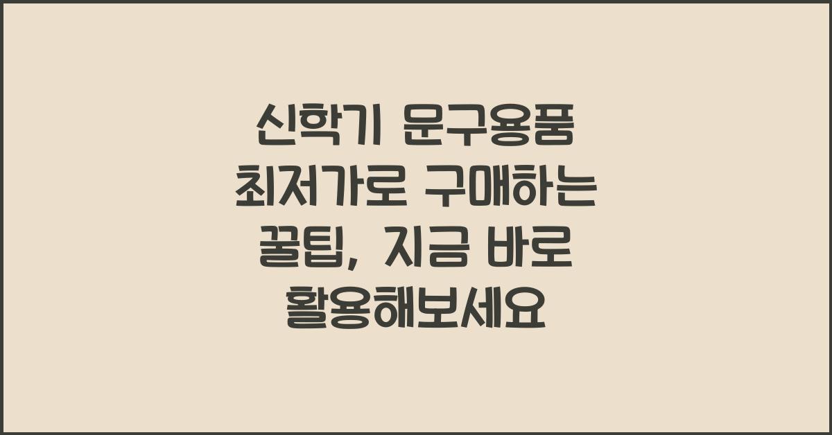 신학기 문구용품 최저가로 구매하는 꿀팁