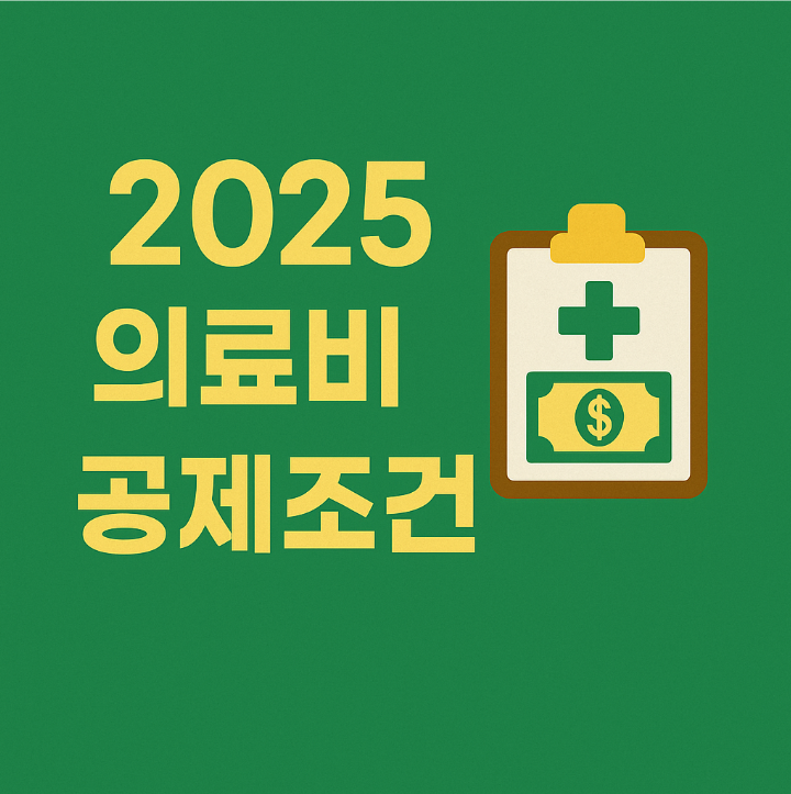 &ldquo;2025 의료비 공제, 꼭 챙겨야 할 조건 4가지&rdquo;