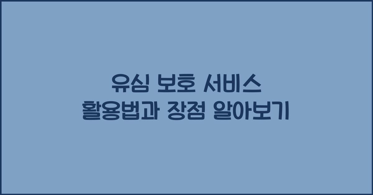 유심 보호 서비스