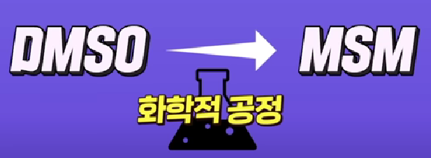 MSM 식이유황 만드는 법