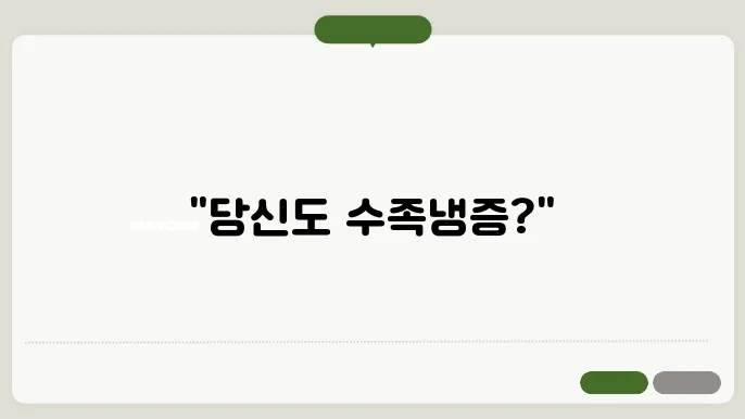 수족냉증 알아보기: 기본정보, 원인, 증상, 예방법, 치료방법