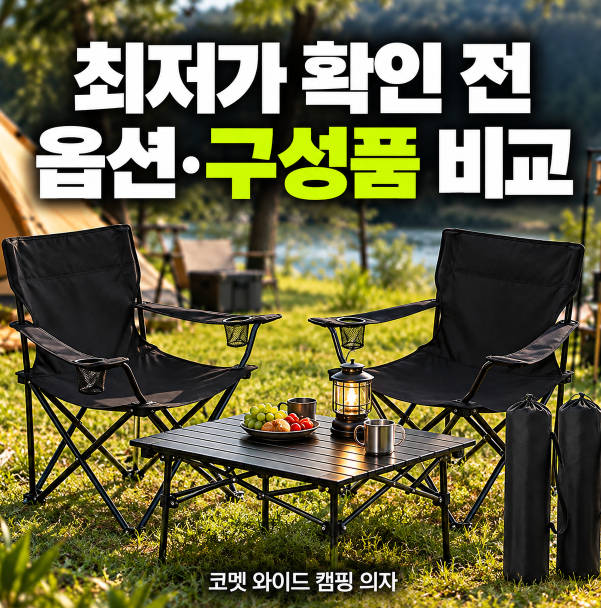 [코멧 편안한 아웃도어 와이드 캠핑 의자] 최저가 확인 전, 옵션과 구성품 비교