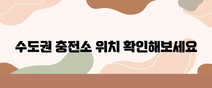소형 전기차 충전소 어디에 있지? 수도권 위치 정리
