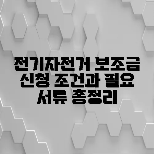 전기자전거 보조금 신청 조건과 필요 서류 총정리
