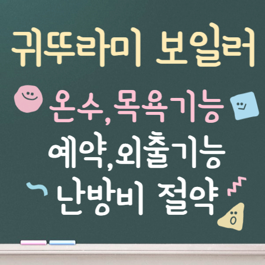 귀뚜라미 보일러 온도조절기 사용법 및 유의사항