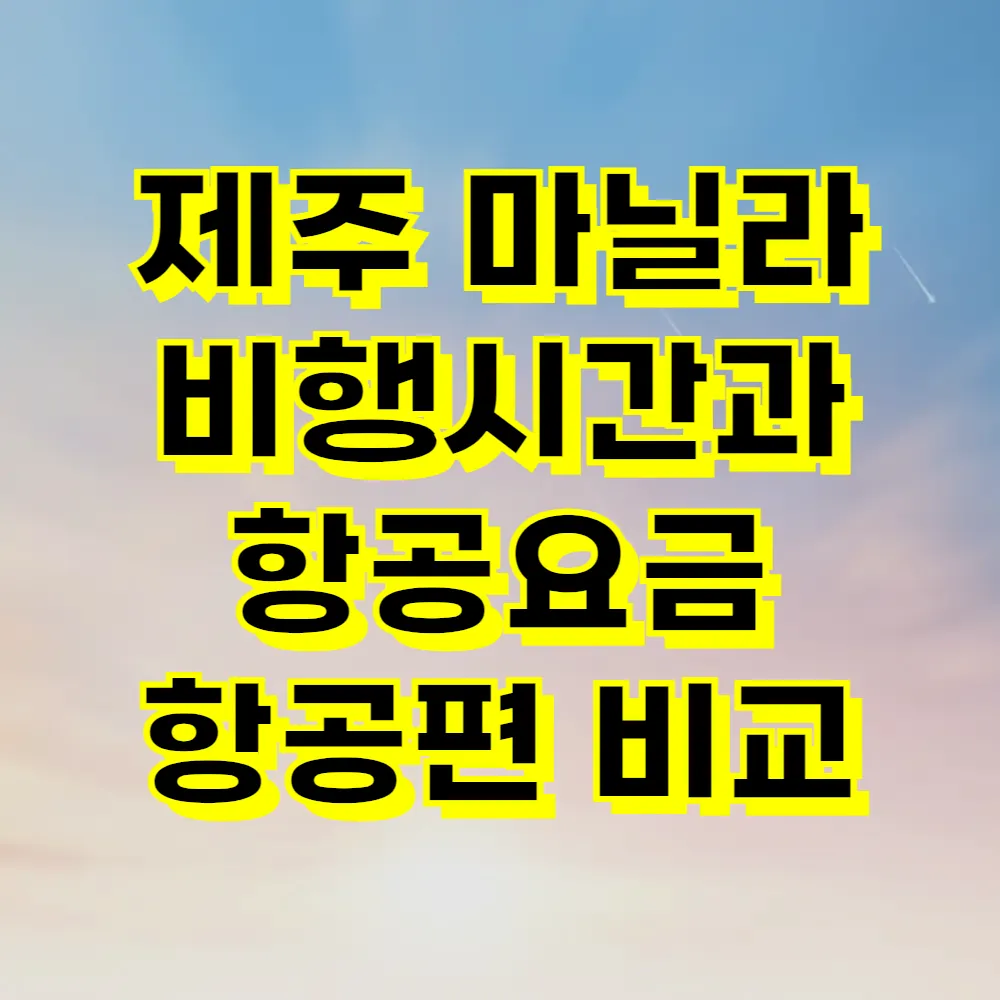 제주 마닐라 비행시간과 항공요금 항공편 비교