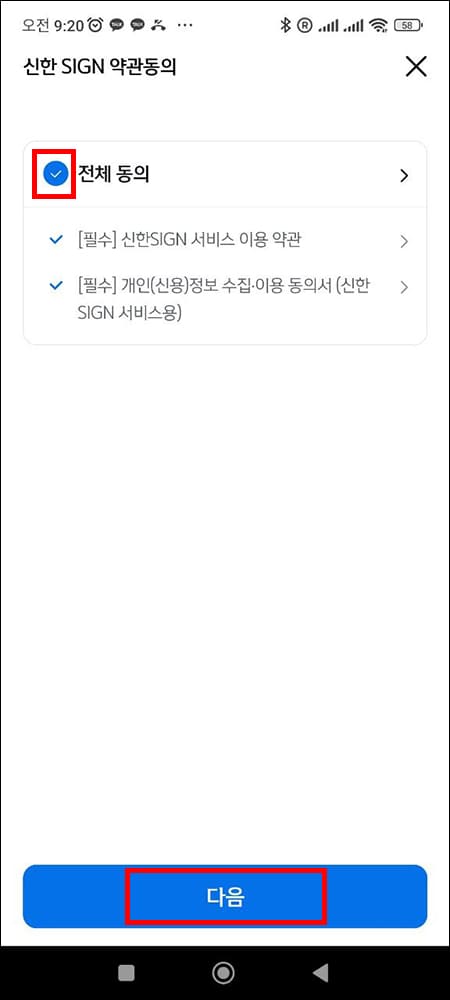 신한인증서 약관 동의