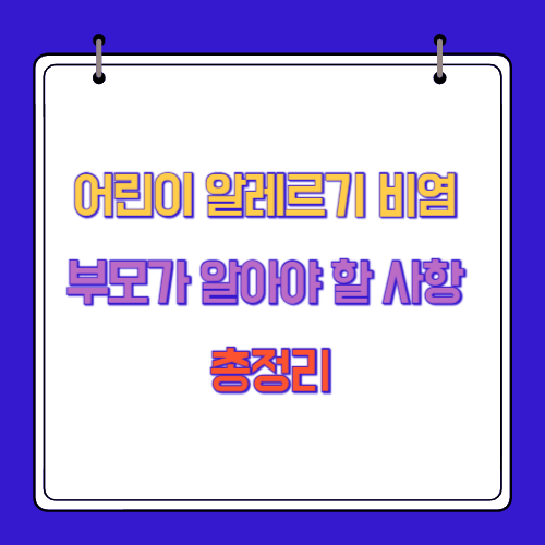 어린이 알레르기 비염 부모가 알아야 할 사항 총정리