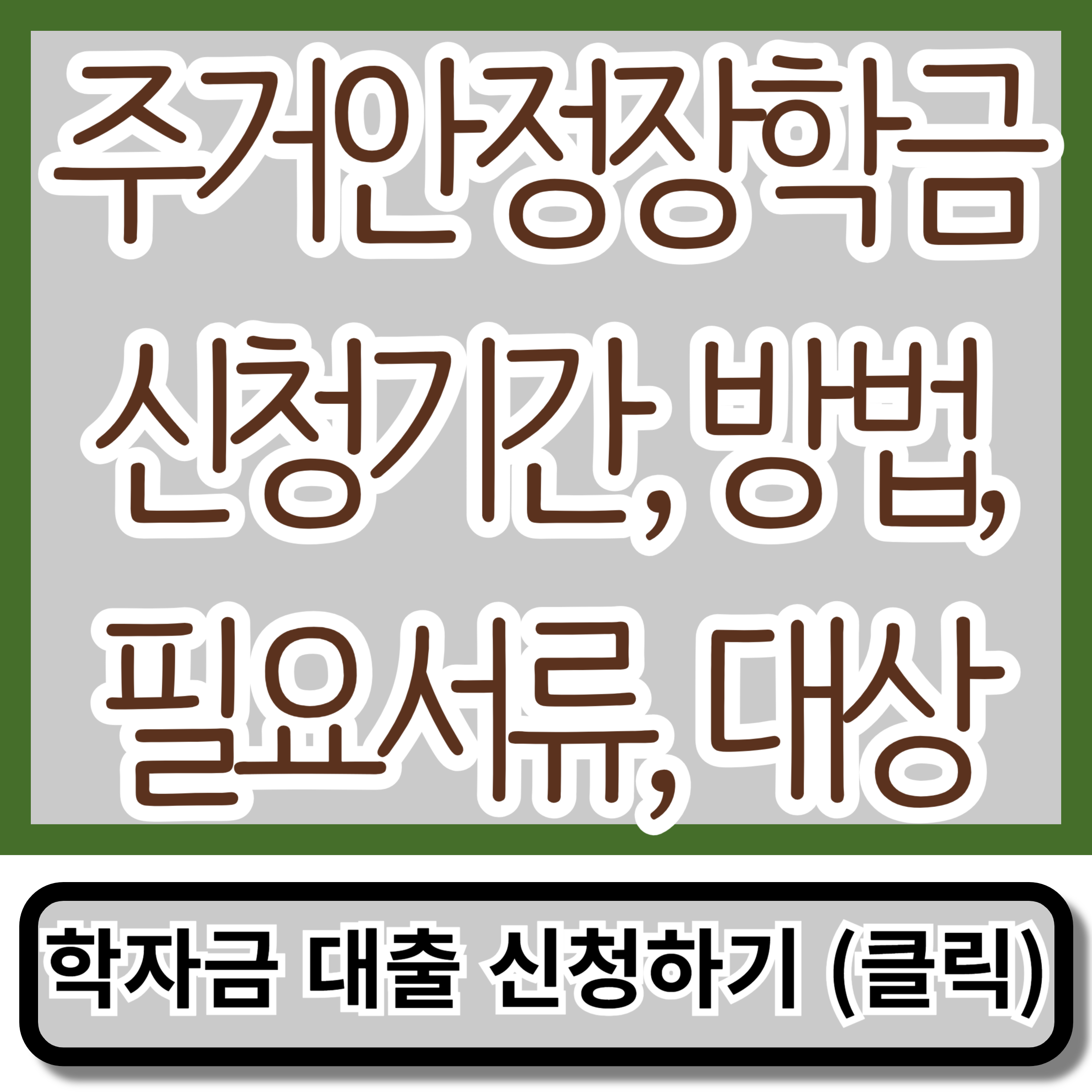 주거안정장학금과 학자금 대출 신청기간, 방법, 필요서류, 대상