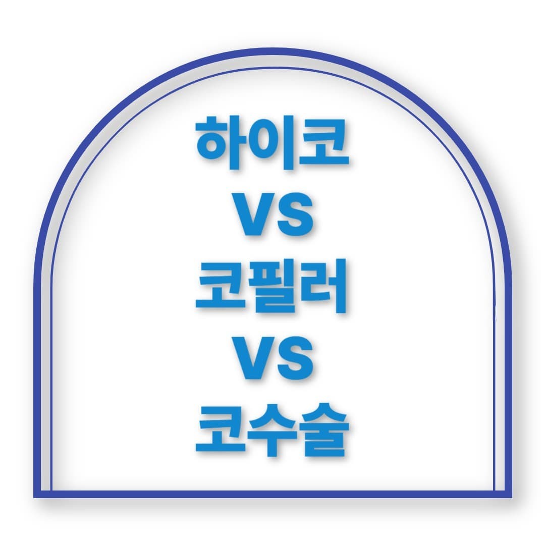 하이코 vs 코필러 vs 코수술, 무엇이 내게 맞을까?