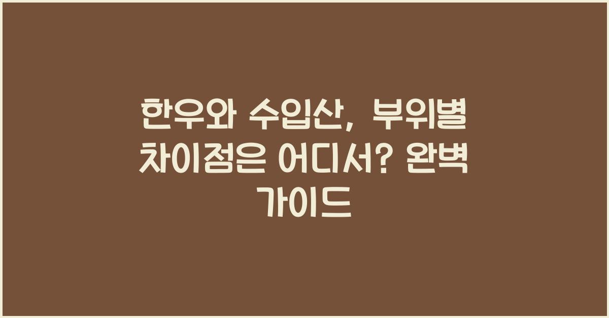 한우와 수입산, 부위별 차이점은 어디서?