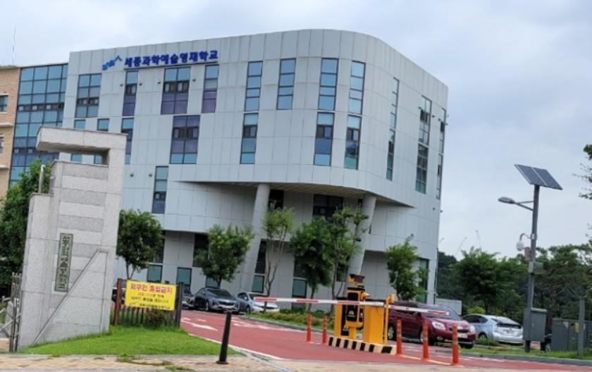 세종과학예술영재학교 입학 가이드 (철학, 전형, 설명회, 준비, 진로)