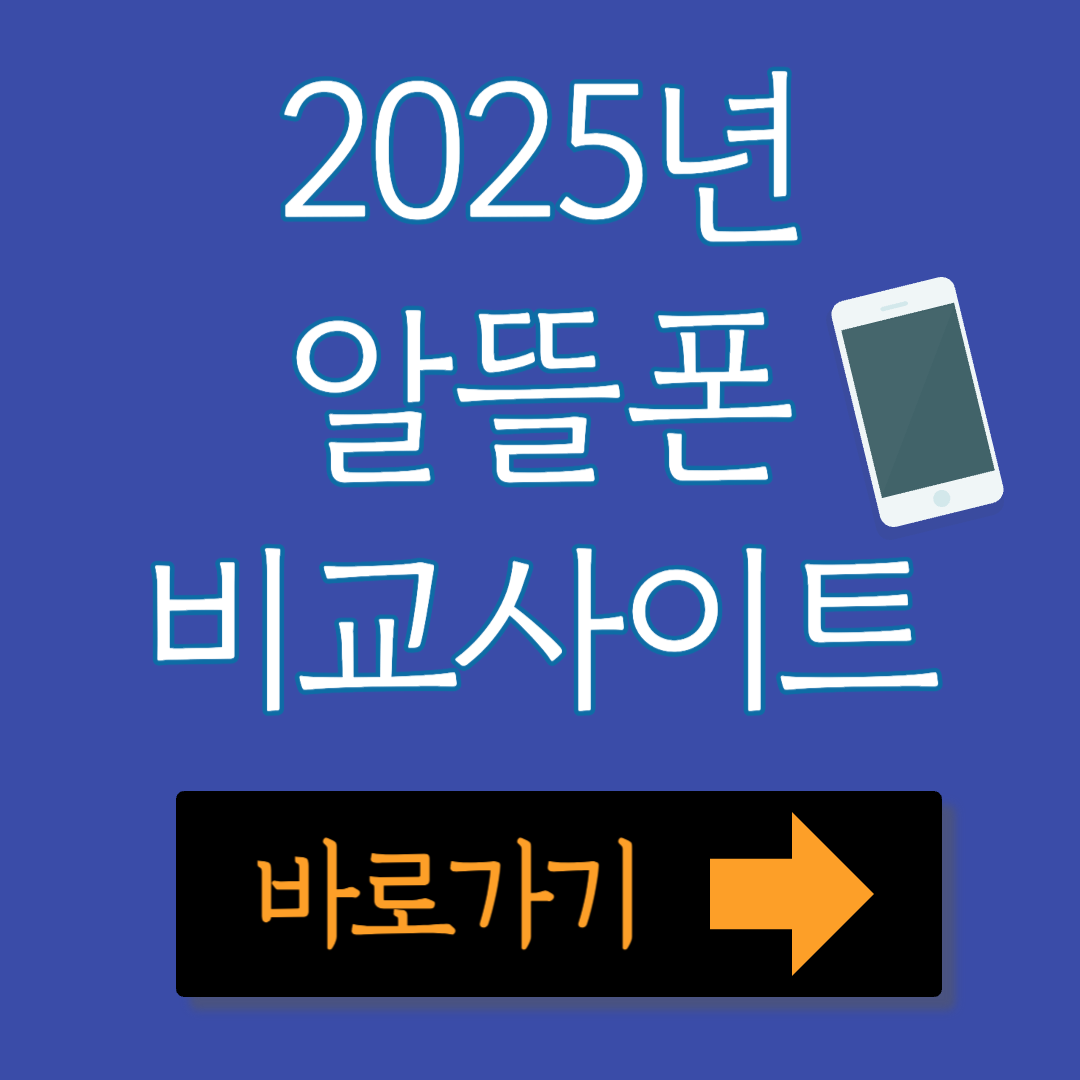 2025년 알뜰폰 비교사이트 확인하기