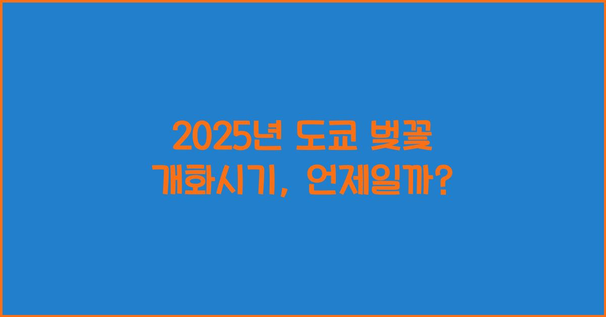 2025년 도쿄 벚꽃 개화시기