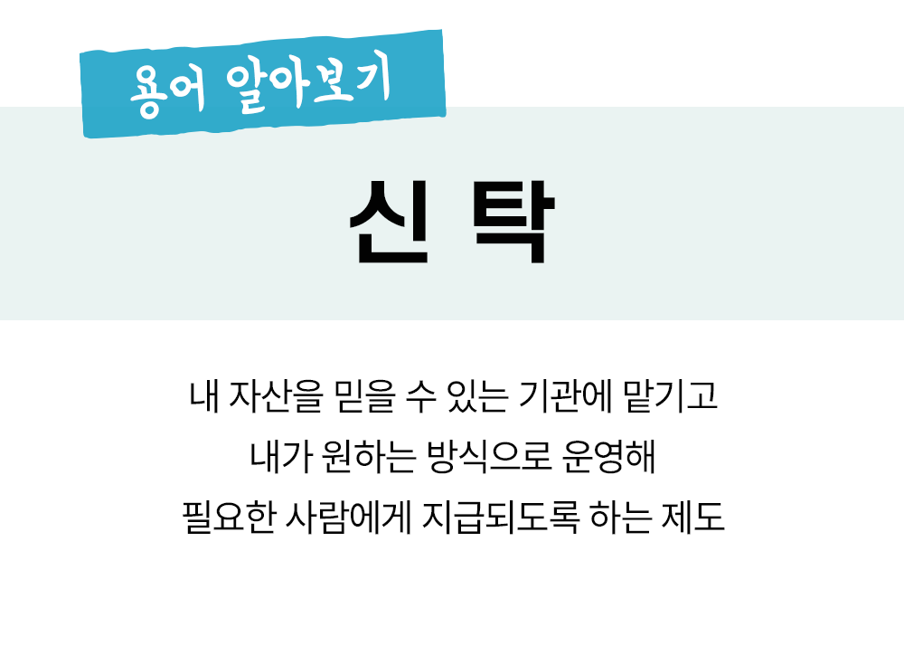 #신탁 용어 설명