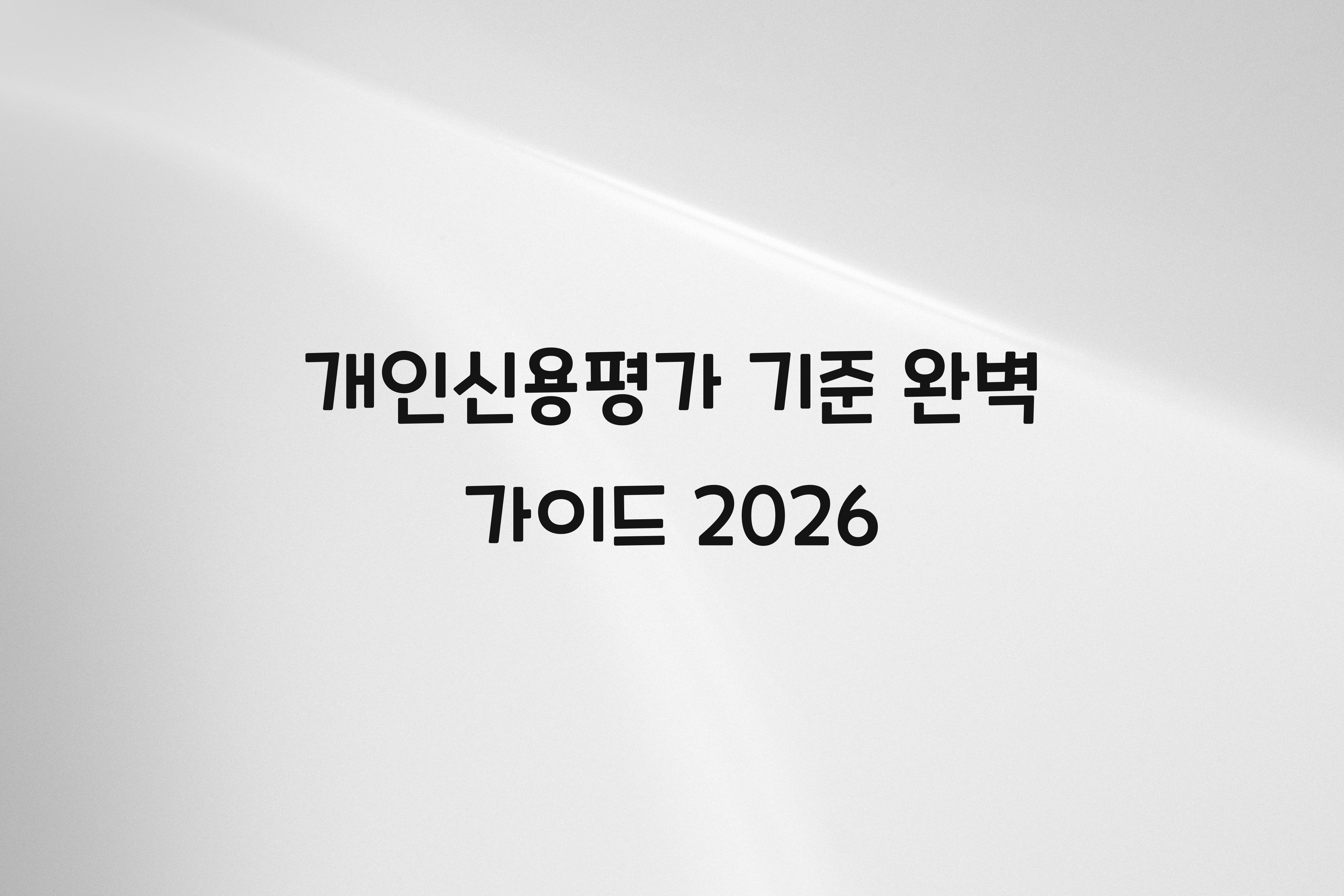 개인신용평가 기준