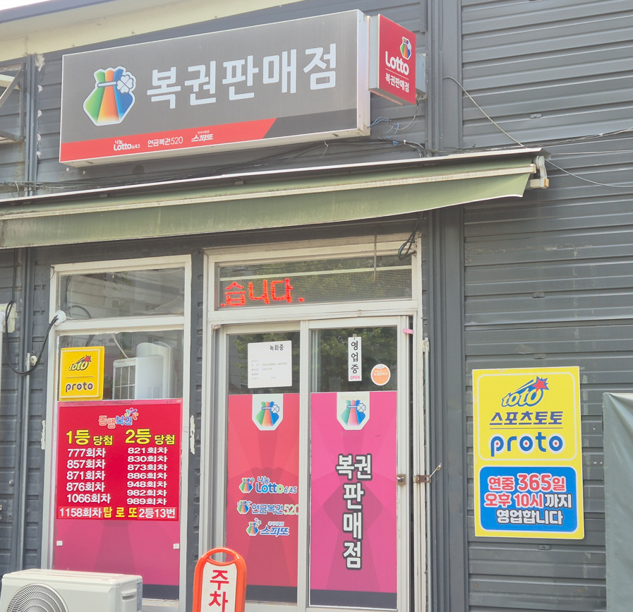 복권판매점 사진