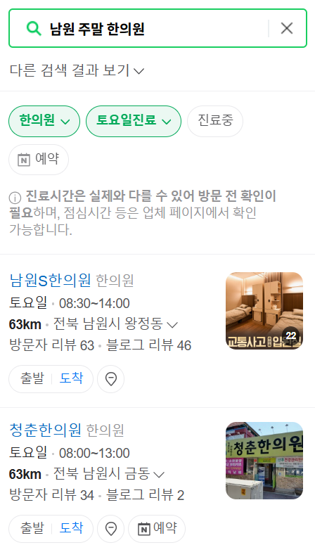 남원 일요일 문 여는 한의원 목록 ❘ 토요일, 주말, 공휴일 진료 영업 병원 찾기