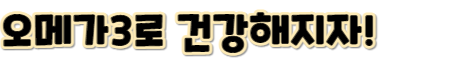 오메가3 효능-오메가3로 건강해지자