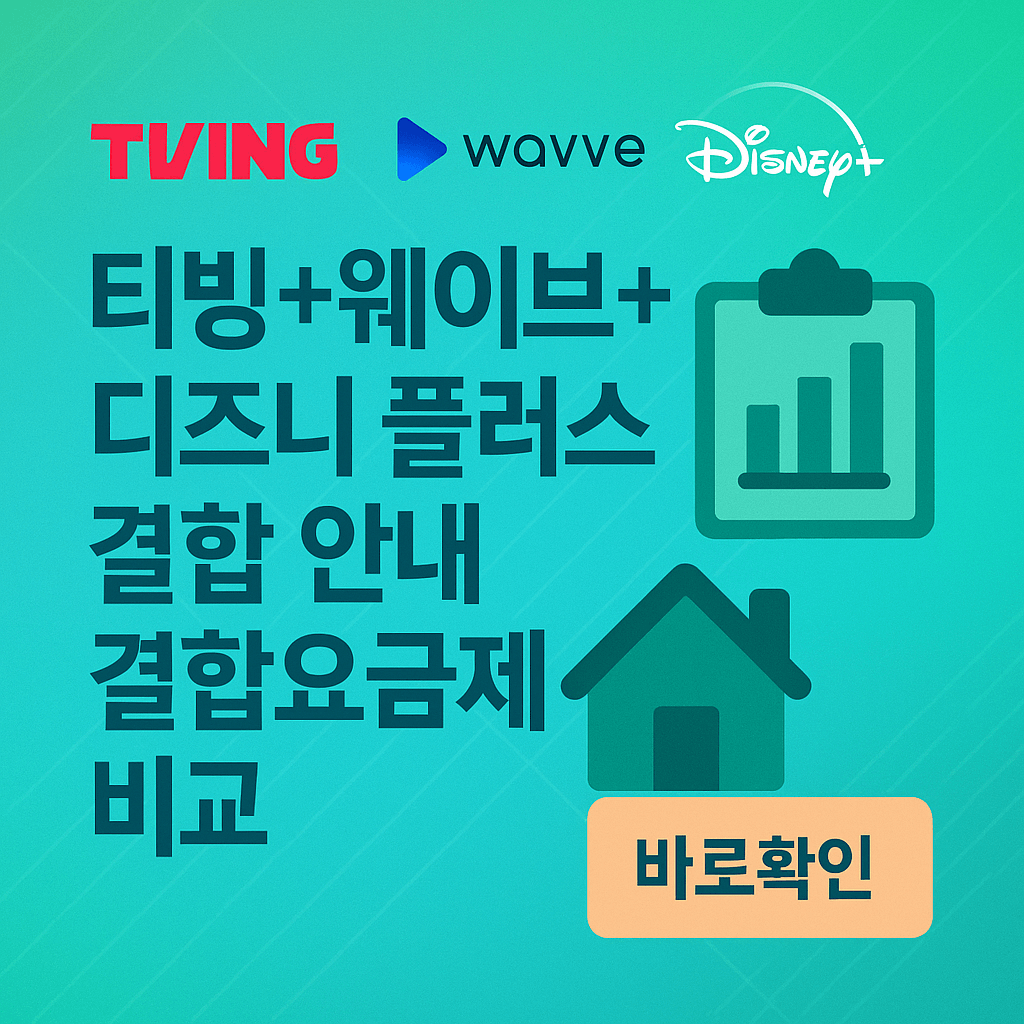 티빙+웨이브+디즈니 플러스 결합 안내 결합요금제 비교