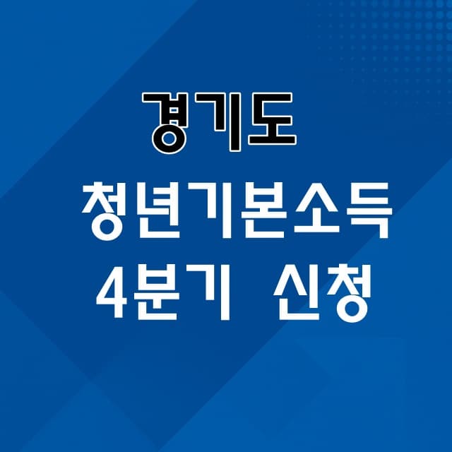 경기도 청년기본소득 4분기 신청
