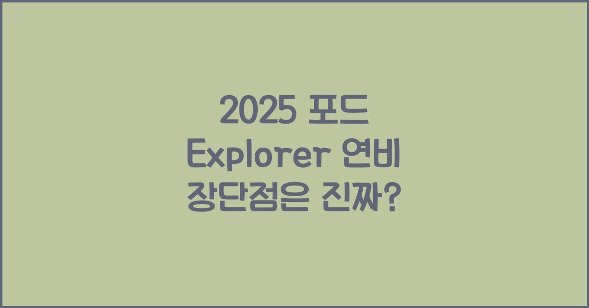 2025 포드 Explorer 연비 장단점