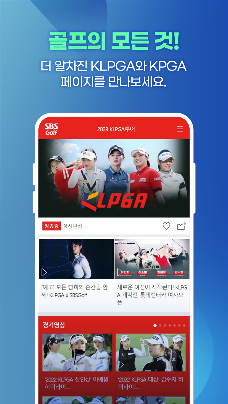 SBS골프, sbs골프 온에어, 실시간 골프 중계, KLPGA, KPGA 생중계, sbs골프 편성표, 전국 200개 골프장 부킹