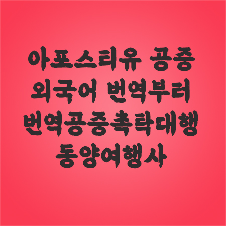 아포스티유공증