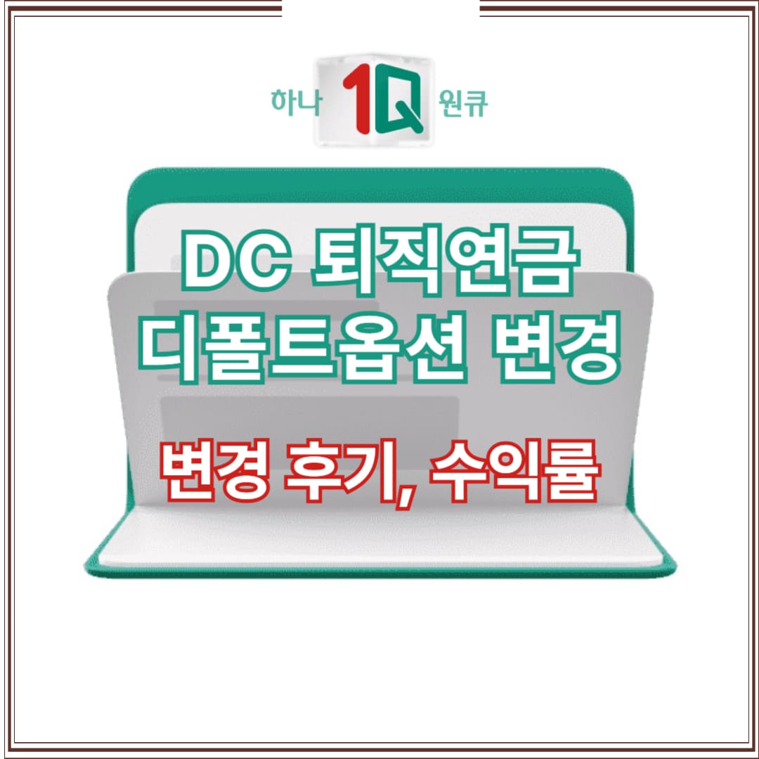 하나은행 DC형 퇴직연금의 디폴트옵션 변경 방법