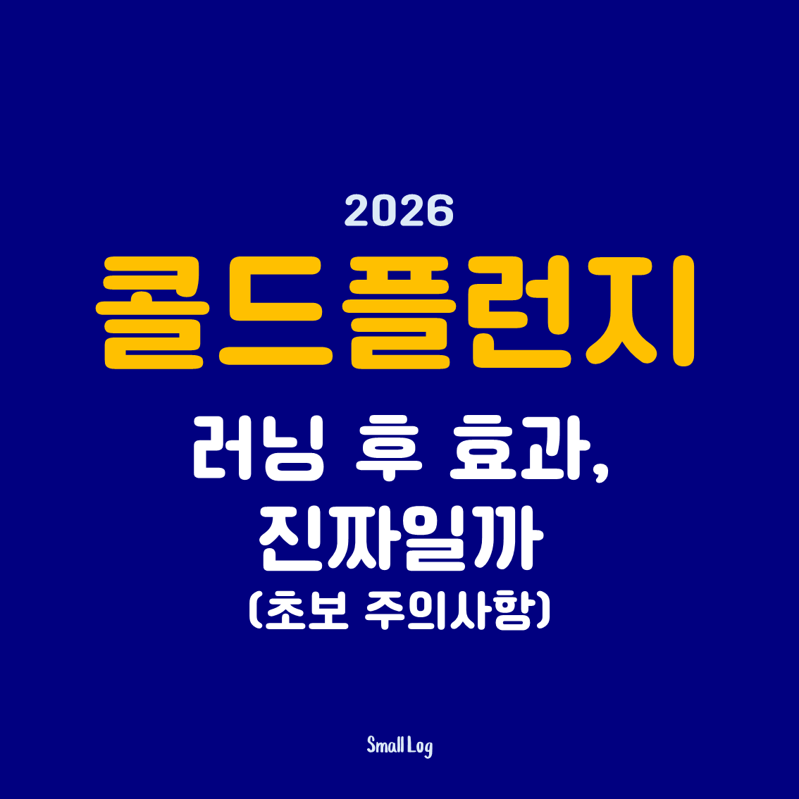 콜드플런지 러닝 후 효과, 진짜일까 (초보 주의사항)