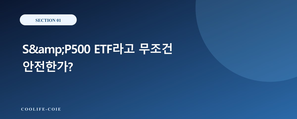 S&amp;amp;P500 ETF라고 무조건 안전한가?