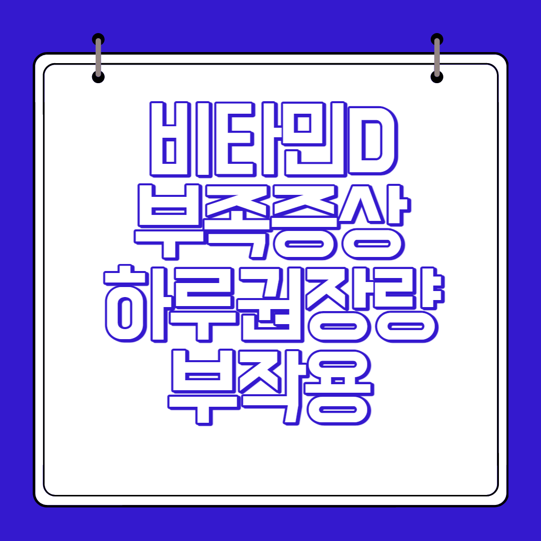 비타민D 부족증상 하루 권장량 부작용