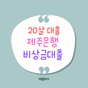 제주은행 비상금대출