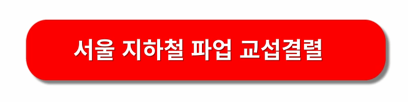 서울지하철노조파업