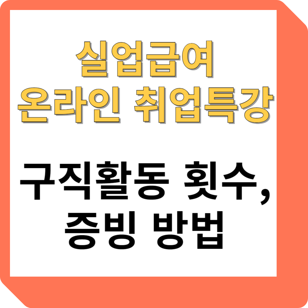 실업급여 온라인 취업특강
