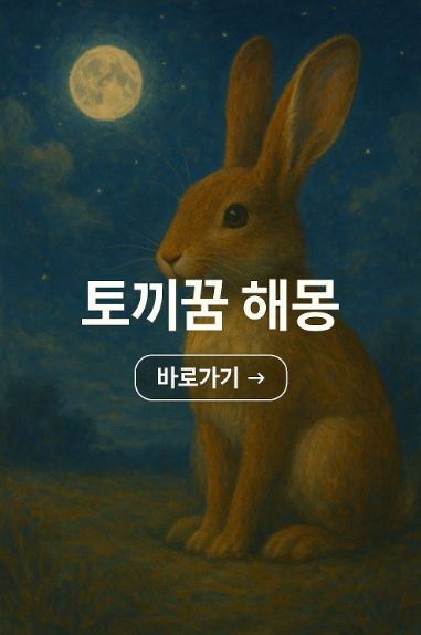토끼 꿈