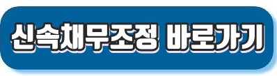 신속채무조정 바로가기