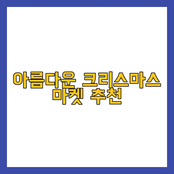 2024 크리스마스