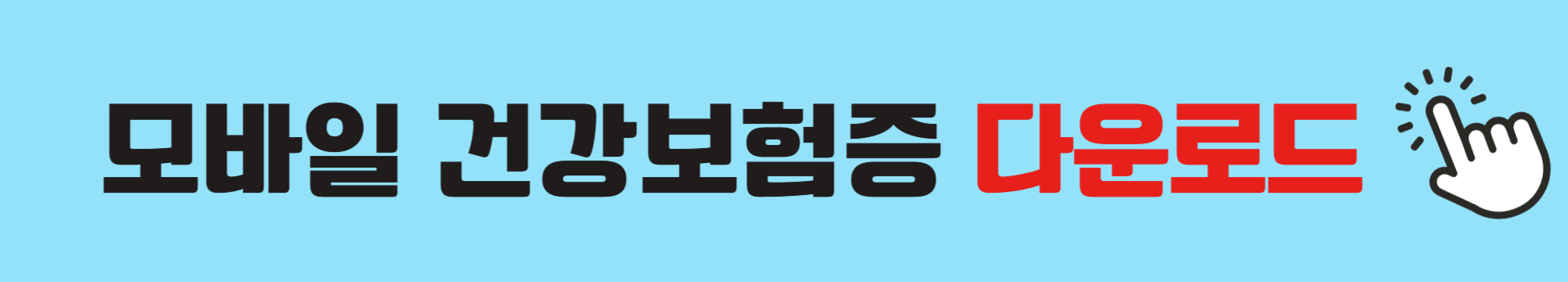 모바일-건강보험증-다운로드