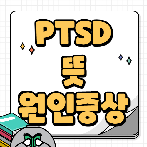 PTSD 뜻